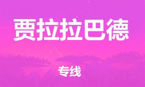 广州到贾拉拉巴德物流-广州至贾拉拉巴德货运资源丰富搬家物流专线