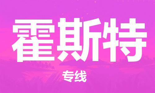 广州到霍斯特物流专线-广州至霍斯特货运省心省力