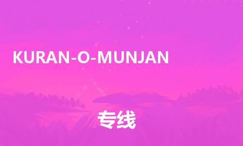 广州到KURAN-O-MUNJAN物流专线-全方位支持广州至KURAN-O-MUNJAN货运