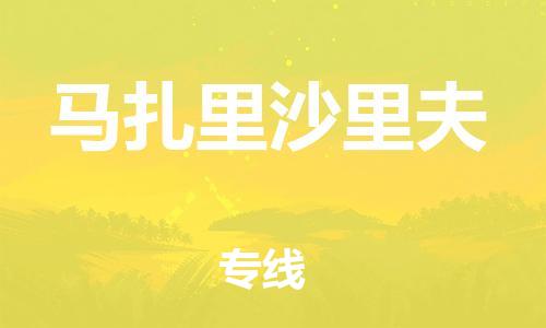 广州到马扎里沙里夫物流专线-广州至马扎里沙里夫货运代办货运险