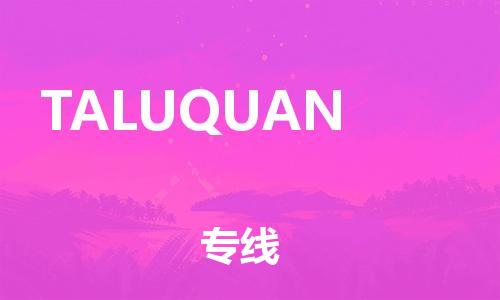 广州到TALUQUAN物流专线-【安全高效】广州至TALUQUAN货运