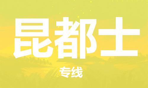 广州到昆都士物流专线|昆都士到广州货运|欢迎访问