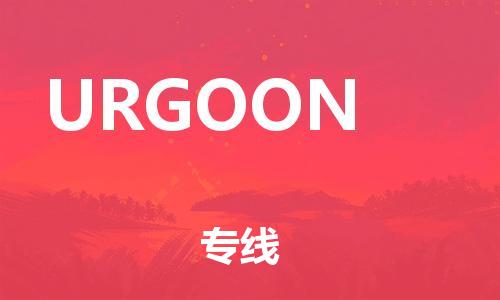 广州到URGOON物流专线-广州至URGOON货运携手发展