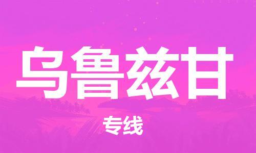 广州到乌鲁兹甘物流专线-优质广州至乌鲁兹甘货运