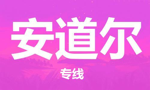 广州到安道尔物流专线-广州至安道尔货运品牌优