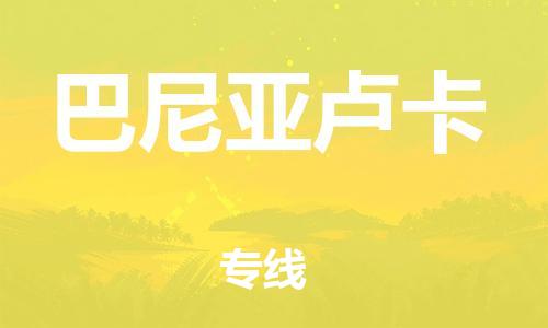 广州到巴尼亚卢卡物流专线-巴尼亚卢卡到广州货运-搬家搬厂