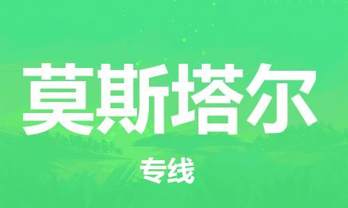 广州到莫斯塔尔物流专线-莫斯塔尔到广州货运-合理装卸