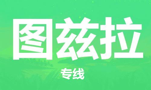 广州到图兹拉物流专线-广州到图兹拉货运-协手共赢