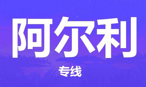广州到阿尔利物流专线-阿尔利到广州货运-线路优势
