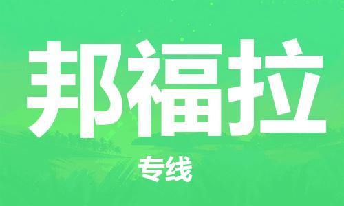 广州到邦福拉物流专线-广州至邦福拉货运欢迎访问