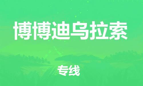 广州到博博迪乌拉索物流专线-博博迪乌拉索到广州货运-货运直达