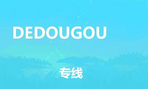 广州到DEDOUGOU物流专线-广州至DEDOUGOU货运-安全快捷的转