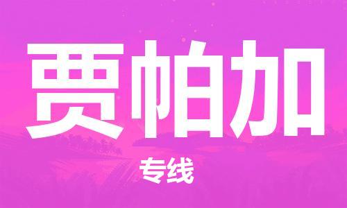 广州到贾帕加物流专线-广州到贾帕加货运-定时达运输