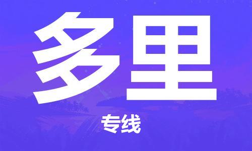 广州到多里物流专线-助您一臂之力广州至多里货运