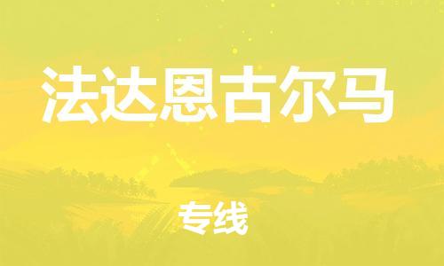 广州到法达恩古尔马物流专线-广州到法达恩古尔马货运-货运直达