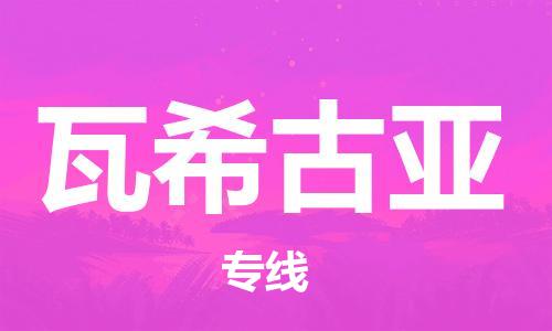广州到瓦希古亚物流专线-广州到瓦希古亚货运-口碑商家