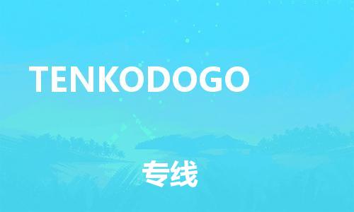 广州到TENKODOGO物流专线-TENKODOGO到广州货运-直达快运