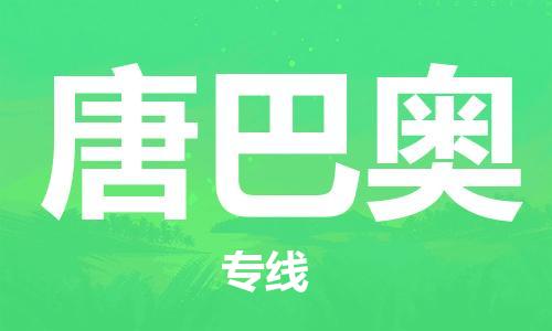 广州到唐巴奥物流专线-广州至唐巴奥货运保障你的货物安全