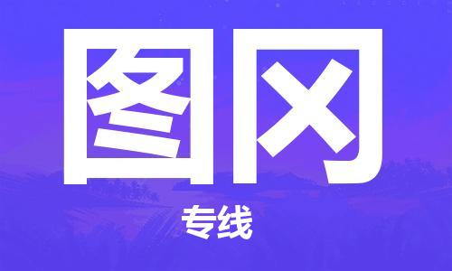 广州到图冈物流专线-广州至图冈货运-让您货物无