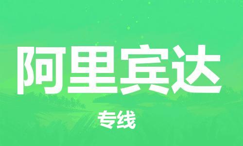 广州到阿里宾达物流专线-阿里宾达到广州货运-点到点运输