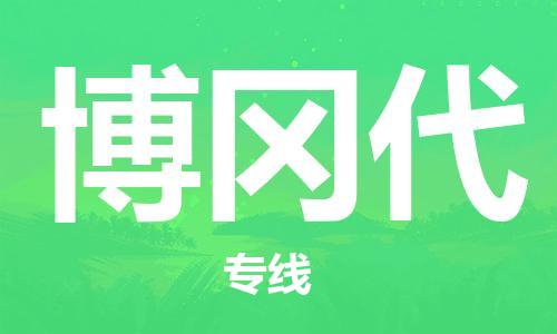 广州到博冈代物流专线-广州到博冈代货运-
（全/境-派送）