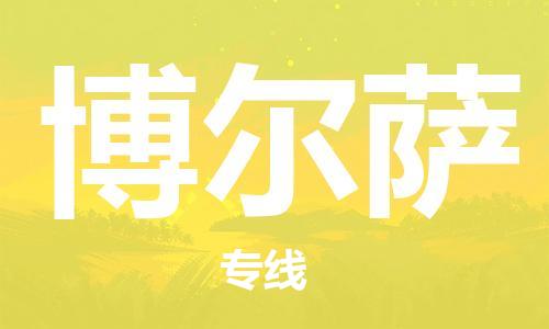 广州到博尔萨物流专线-广州至博尔萨货运-高信誉的托