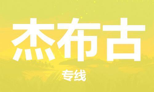 广州到杰布古物流专线-广州到杰布古货运-创新服务