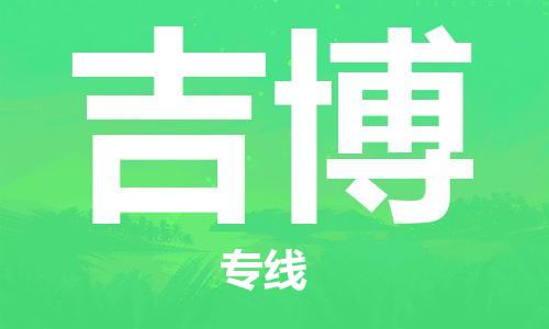 广州到吉博物流专线-秒速配送广州至吉博货运