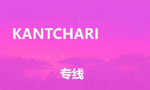 广州到KANTCHARI物流专线-让您的物品更安全广州至KANTCHARI货运