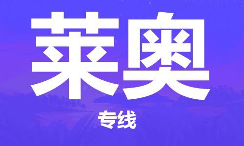 广州到莱奥物流专线-卓越的运输服务，助您成功广州至莱奥货运