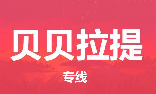 广州到贝贝拉提物流专线-广州至贝贝拉提货运运输服务的高效方案