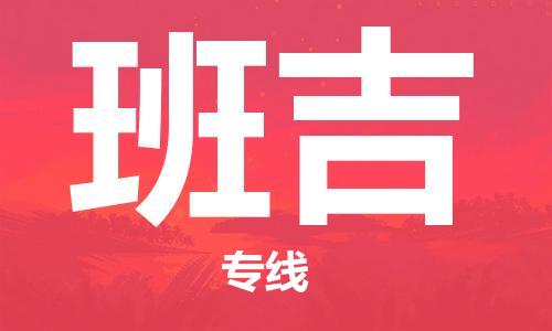 广州到班吉物流专线-广州至班吉货运-专业化工物流，精益求精