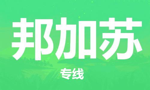 广州到邦加苏物流专线-广州至邦加苏货运-全球运输，一站式服务