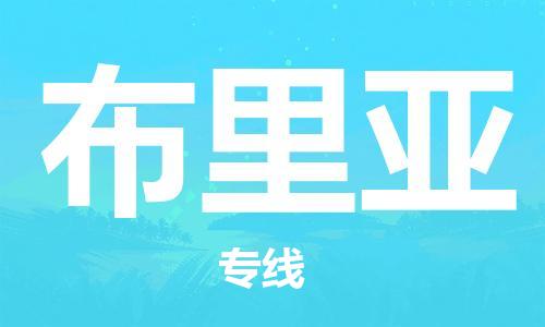 广州到布里亚物流专线-广州至布里亚货运-快捷城市配送物流专线