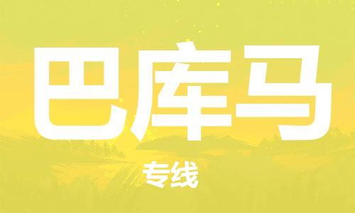 广州到巴库马物流专线-广州至巴库马货运值得您信赖的物流合作伙伴