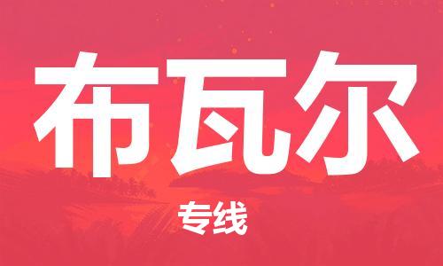 广州到布瓦尔物流专线-值得您信赖的选择广州至布瓦尔货运