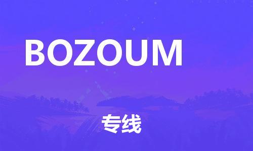 广州到BOZOUM物流专线-灵活多样广州至BOZOUM货运