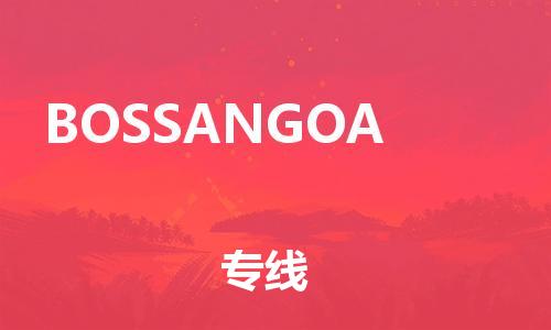 广州到BOSSANGOA物流专线-广州至BOSSANGOA货运长期为您提供优秀的物流服务
