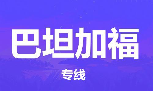 广州到巴坦加福物流专线-广州至巴坦加福货运-安全快捷的转