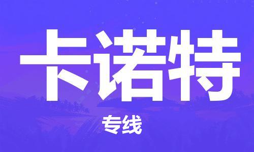 广州到卡诺特物流-广州至卡诺特货运安全、可靠的物流服务