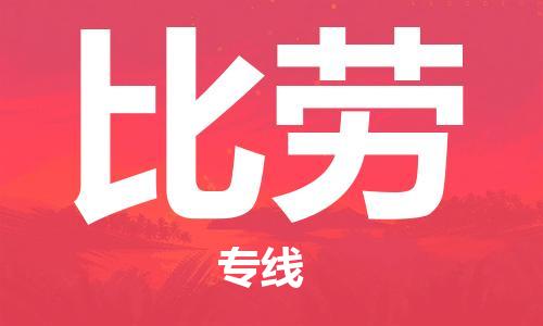 广州到比劳物流专线-广州至比劳货运真诚合作