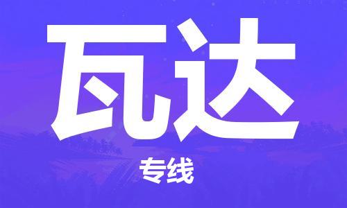 广州到瓦达物流专线-广州至瓦达货运形象公司形象代表