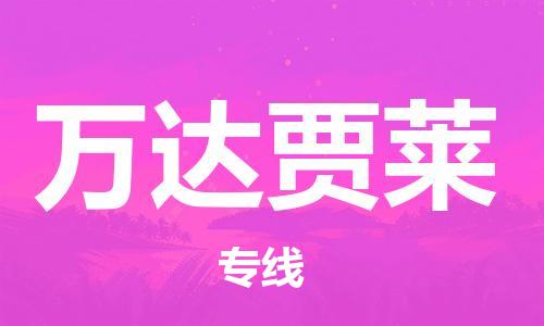 广州到万达贾莱物流专线-广州至万达贾莱货运-便捷服务