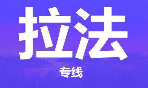 广州到拉法物流专线|广州到拉法货运气垫车运输