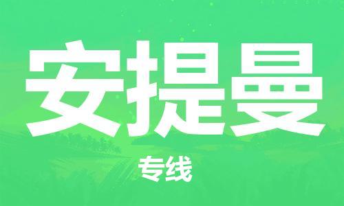 广州到安提曼物流专线-安提曼到广州货运-热门物流