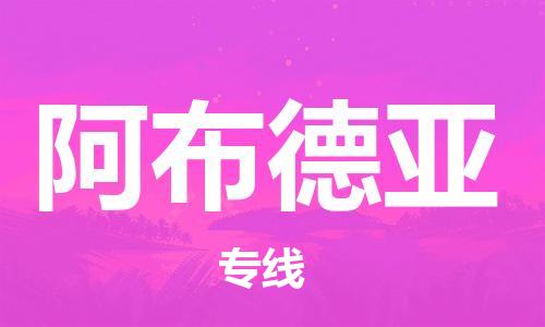 广州到阿布德亚物流-广州至阿布德亚货运资源丰富搬家物流专线