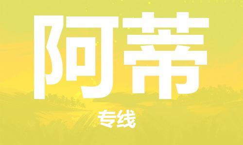 广州到阿蒂物流专线-直达无转运广州至阿蒂货运