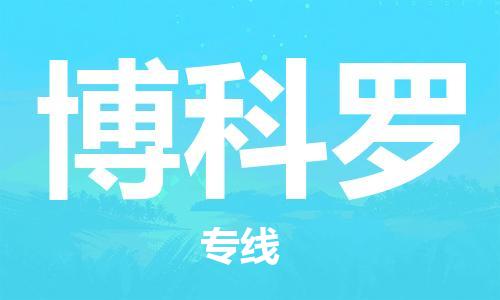 广州到博科罗物流专线-广州到博科罗货运-来电咨询