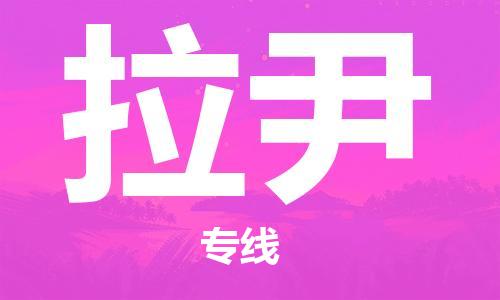 广州到拉尹物流专线-广州到拉尹货运专属团队