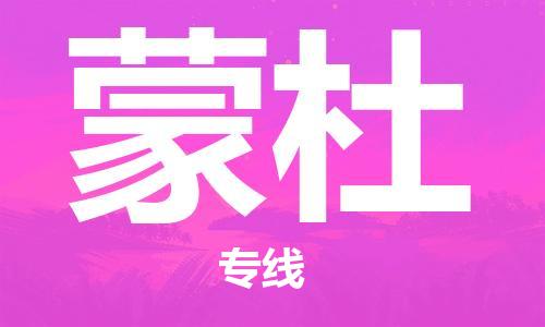 广州到蒙杜物流专线-广州到蒙杜货运-覆盖面广